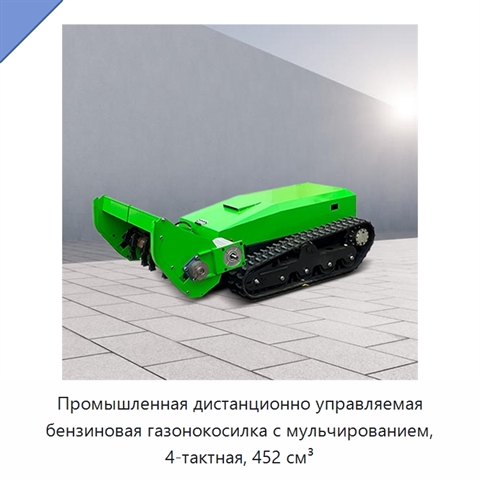 Промышленная дистанционно управляемая бензиновая газонокосилка с мульчированием, 4-тактная, 452 см³