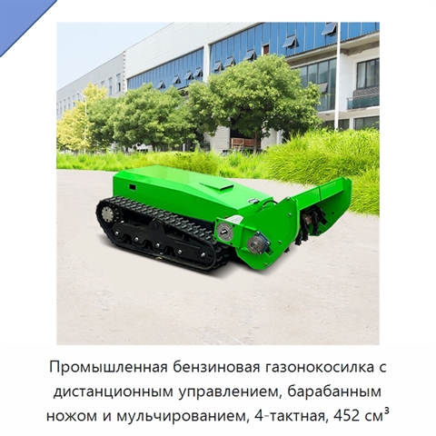 Промышленная бензиновая газонокосилка с дистанционным управлением, барабанным ножом и мульчированием, 4-тактная, 452 см³
