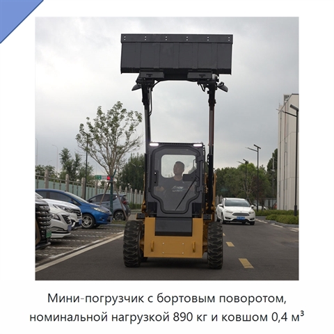 Мини-погрузчик с бортовым поворотом, номинальной нагрузкой 890 кг и ковшом 0,4 м³