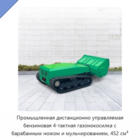 Промышленная дистанционно управляемая бензиновая 4-тактная газонокосилка с барабанным ножом и мульчированием, 452 см³