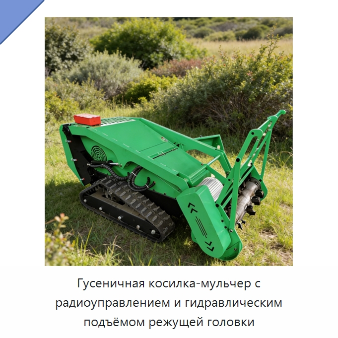 Гусеничная косилка-мульчер с радиоуправлением и гидравлическим подъёмом режущей головки — Газонокосилки
