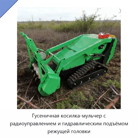 Гусеничная косилка-мульчер с радиоуправлением и гидравлическим подъёмом режущей головки