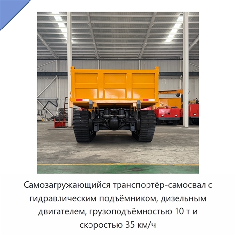 Самозагружающийся транспортёр-самосвал с гидравлическим подъёмником, дизельным двигателем, грузоподъёмностью 10 т и скоростью 35 км/ч