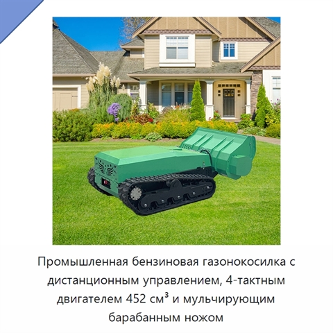 Промышленная бензиновая газонокосилка с дистанционным управлением, 4-тактным двигателем 452 см³ и мульчирующим барабанным ножом