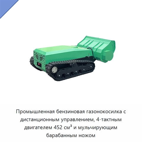 Промышленная бензиновая газонокосилка с дистанционным управлением, 4-тактным двигателем 452 см³ и мульчирующим барабанным ножом