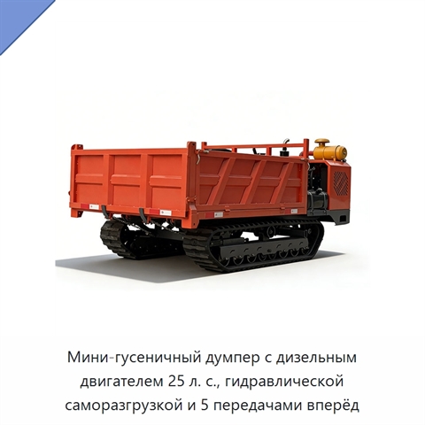 Мини-гусеничный думпер с дизельным двигателем 25 л. с., гидравлической саморазгрузкой и 5 передачами вперёд