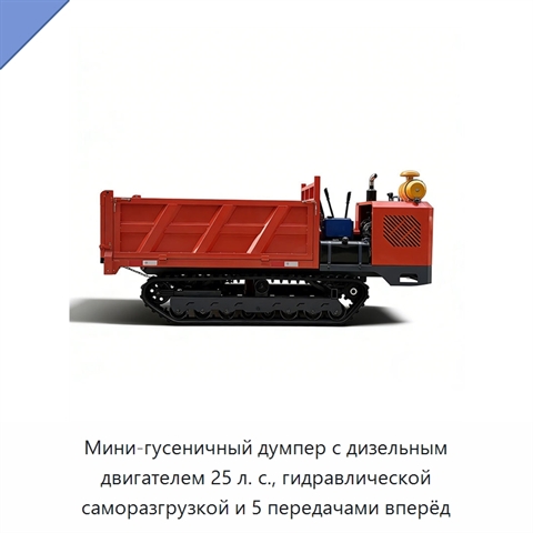 Мини-гусеничный думпер с дизельным двигателем 25 л. с., гидравлической саморазгрузкой и 5 передачами вперёд