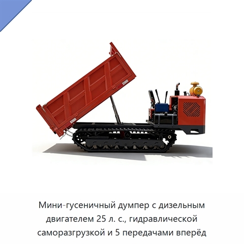 Мини-гусеничный думпер с дизельным двигателем 25 л. с., гидравлической саморазгрузкой и 5 передачами вперёд