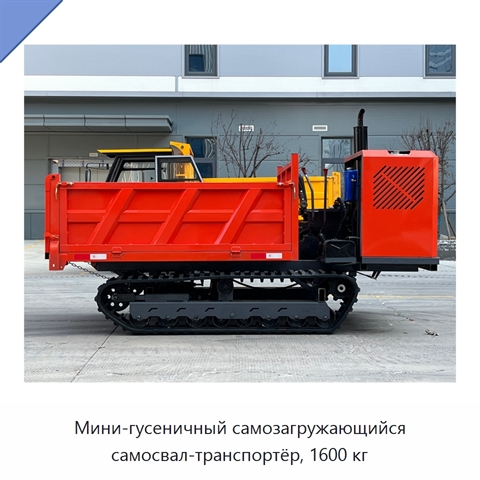 Мини-гусеничный самозагружающийся самосвал-транспортёр, 1600 кг