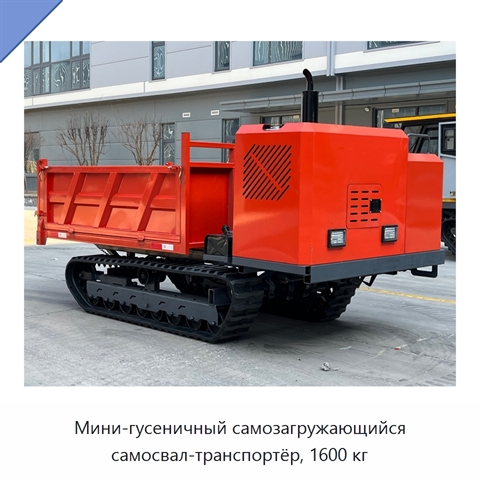 Мини-гусеничный самозагружающийся самосвал-транспортёр, 1600 кг