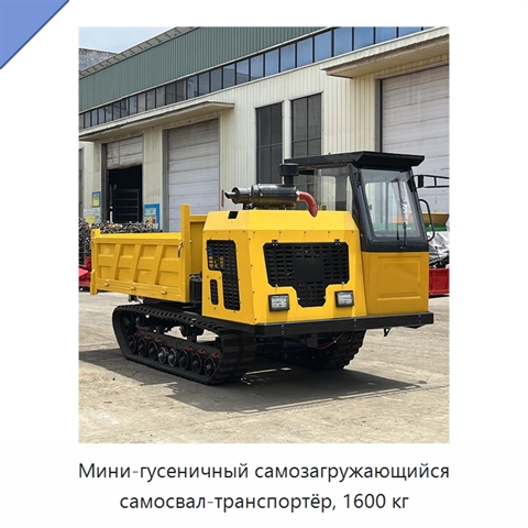 Мини-гусеничный самозагружающийся самосвал-транспортёр, 1600 кг