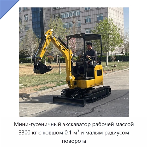 Мини-гусеничный экскаватор рабочей массой 3300 кг с ковшом 0,1 м³ и малым радиусом поворота