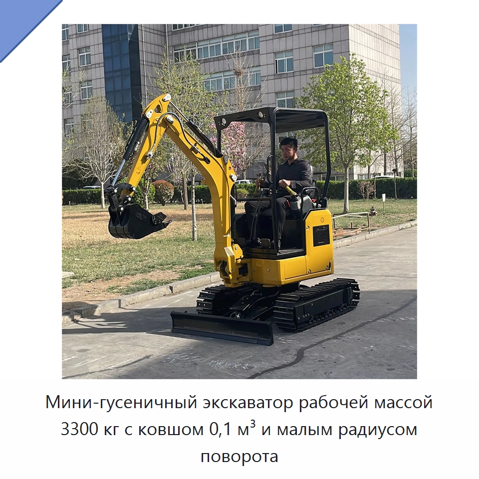 Мини-гусеничный экскаватор рабочей массой 3300 кг с ковшом 0,1 м³ и малым радиусом поворота — Землеройная техника