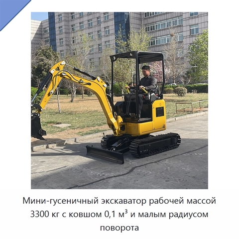 Мини-гусеничный экскаватор рабочей массой 3300 кг с ковшом 0,1 м³ и малым радиусом поворота