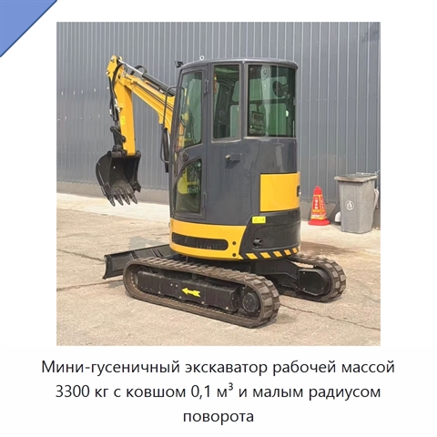 Мини-гусеничный экскаватор рабочей массой 3300 кг с ковшом 0,1 м³ и малым радиусом поворота