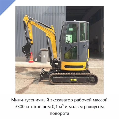 Мини-гусеничный экскаватор рабочей массой 3300 кг с ковшом 0,1 м³ и малым радиусом поворота