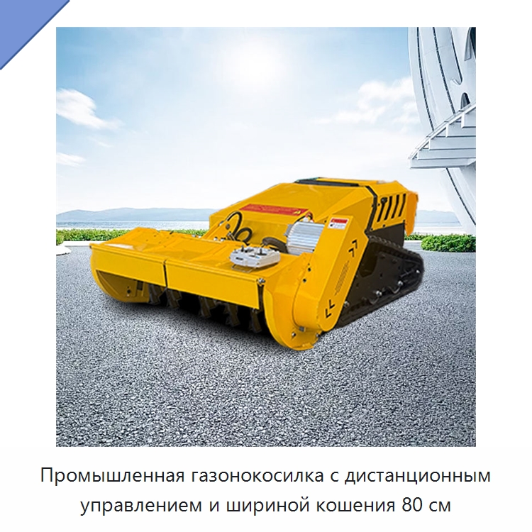 Промышленная газонокосилка с дистанционным управлением и шириной кошения 80 см — Газонокосилки