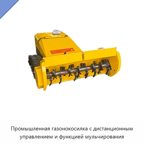 Промышленная газонокосилка с дистанционным управлением и функцией мульчирования