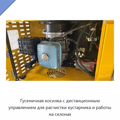 Гусеничная косилка с дистанционным управлением для расчистки кустарника и работы на склонах