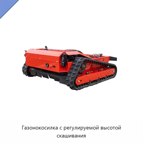 Газонокосилка с регулируемой высотой скашивания