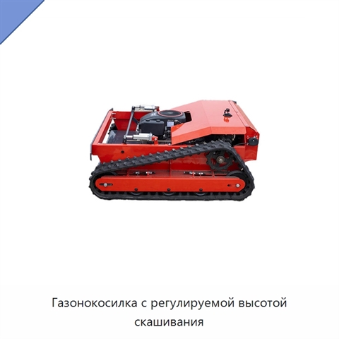 Газонокосилка с регулируемой высотой скашивания
