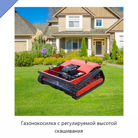 Газонокосилка с регулируемой высотой скашивания
