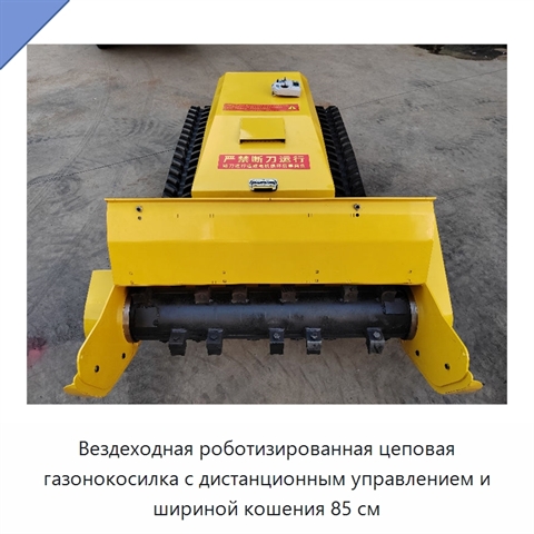 Вездеходная роботизированная цеповая газонокосилка с дистанционным управлением и шириной кошения 85 см
