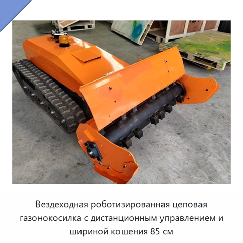 Вездеходная роботизированная цеповая газонокосилка с дистанционным управлением и шириной кошения 85 см