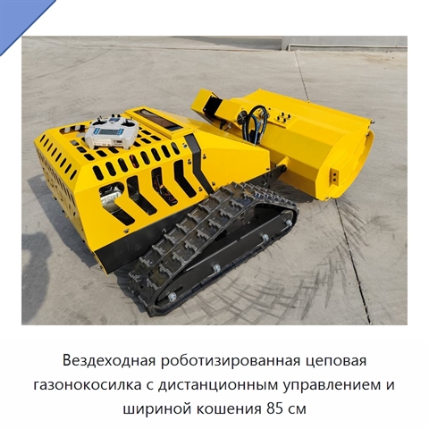 Вездеходная роботизированная цеповая газонокосилка с дистанционным управлением и шириной кошения 85 см