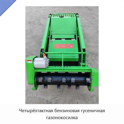 Четырёхтактная бензиновая гусеничная газонокосилка