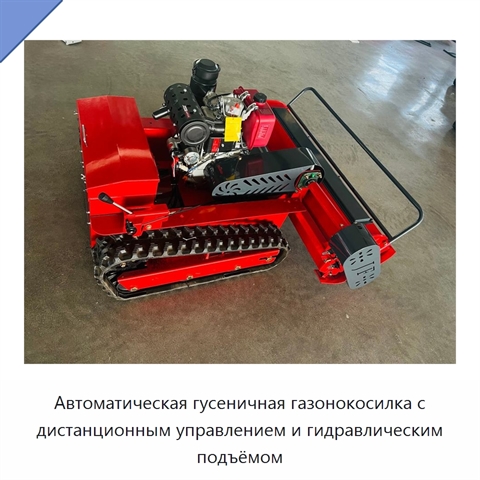 Автоматическая гусеничная газонокосилка с дистанционным управлением и гидравлическим подъёмом
