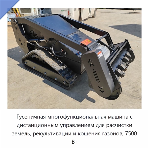 Гусеничная многофункциональная машина с дистанционным управлением для расчистки земель, рекультивации и кошения газонов, 7500 Вт