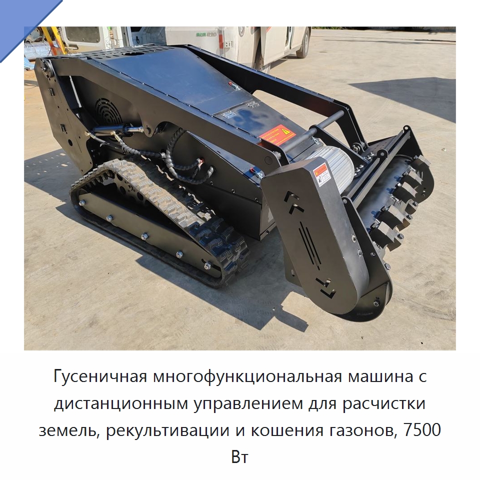 Гусеничная многофункциональная машина с дистанционным управлением для расчистки земель, рекультивации и кошения газонов, 7500 Вт — Газонокосилки