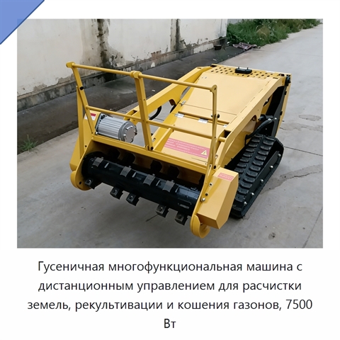 Гусеничная многофункциональная машина с дистанционным управлением для расчистки земель, рекультивации и кошения газонов, 7500 Вт