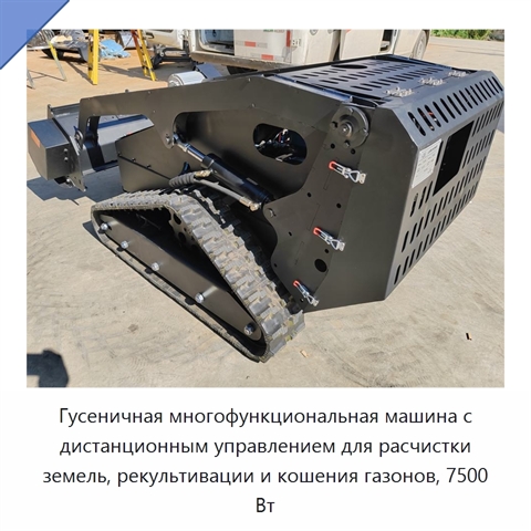 Гусеничная многофункциональная машина с дистанционным управлением для расчистки земель, рекультивации и кошения газонов, 7500 Вт