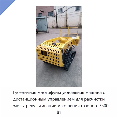 Гусеничная многофункциональная машина с дистанционным управлением для расчистки земель, рекультивации и кошения газонов, 7500 Вт