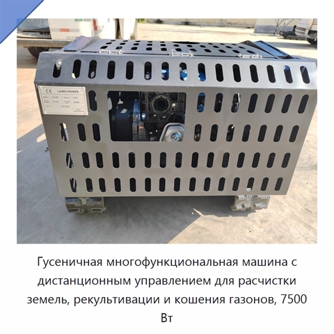 Гусеничная многофункциональная машина с дистанционным управлением для расчистки земель, рекультивации и кошения газонов, 7500 Вт