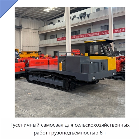 Гусеничный самосвал для сельскохозяйственных работ грузоподъёмностью 8 т