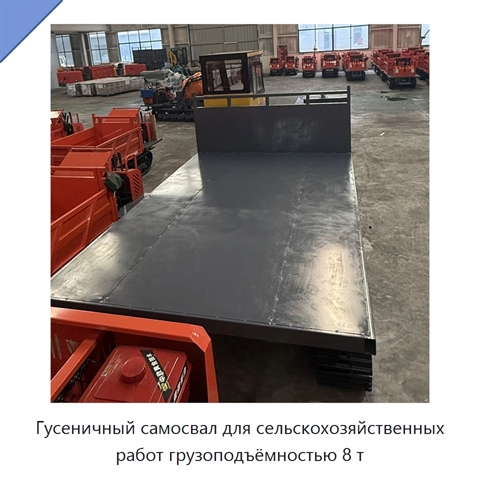 Гусеничный самосвал для сельскохозяйственных работ грузоподъёмностью 8 т