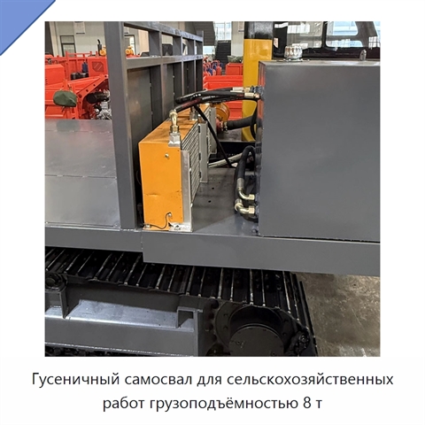 Гусеничный самосвал для сельскохозяйственных работ грузоподъёмностью 8 т