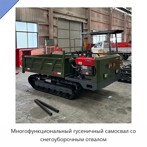 Многофункциональный гусеничный самосвал со снегоуборочным отвалом