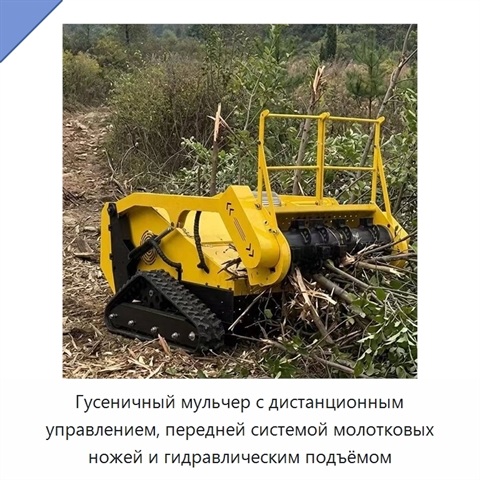 Гусеничный мульчер с дистанционным управлением, передней системой молотковых ножей и гидравлическим подъёмом