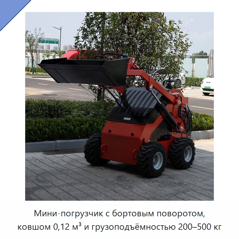 Мини-погрузчик с бортовым поворотом, ковшом 0,12 м³ и грузоподъёмностью 200–500 кг — Специальная строительная техника