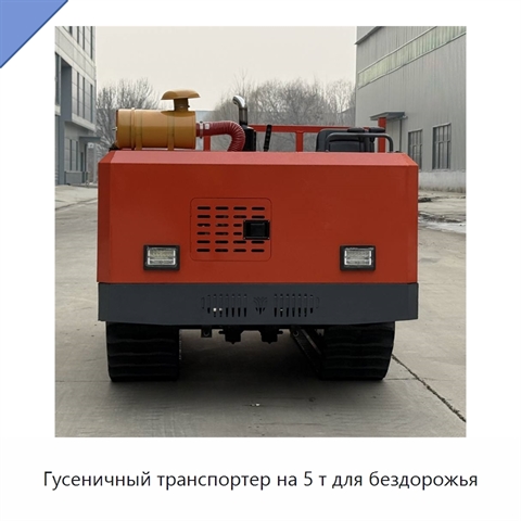 Гусеничный транспортер на 5 т для бездорожья