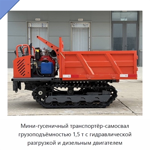 Мини-гусеничный транспортёр-самосвал грузоподъёмностью 1,5 т с гидравлической разгрузкой и дизельным двигателем
