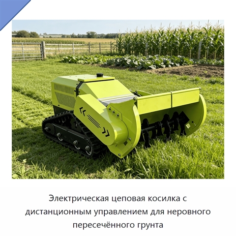 Электрическая цеповая косилка с дистанционным управлением для неровного пересечённого грунта