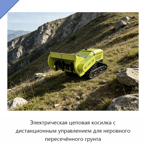 Электрическая цеповая косилка с дистанционным управлением для неровного пересечённого грунта
