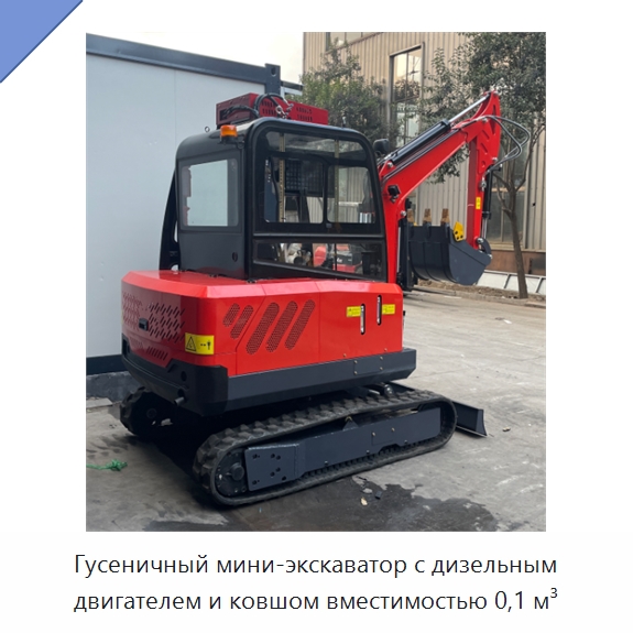 Гусеничный мини-экскаватор с дизельным двигателем и ковшом вместимостью 0,1 м³ — Землеройная техника