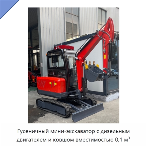Гусеничный мини-экскаватор с дизельным двигателем и ковшом вместимостью 0,1 м³