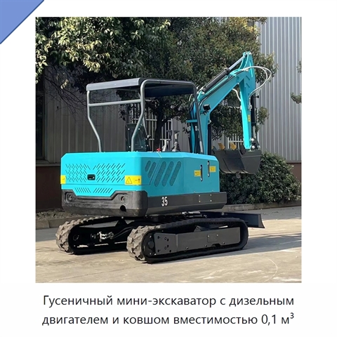 Гусеничный мини-экскаватор с дизельным двигателем и ковшом вместимостью 0,1 м³